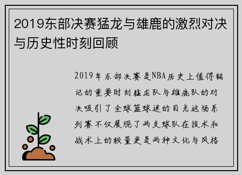 2019东部决赛猛龙与雄鹿的激烈对决与历史性时刻回顾