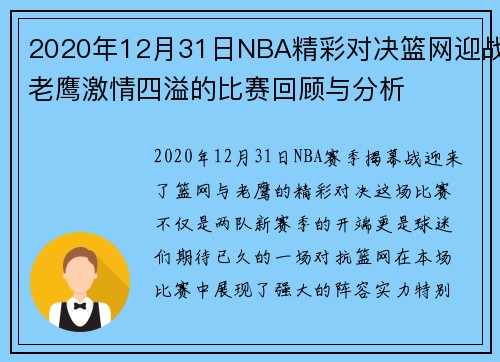2020年12月31日NBA精彩对决篮网迎战老鹰激情四溢的比赛回顾与分析