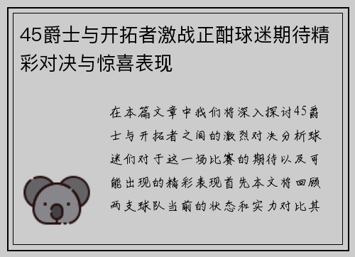 45爵士与开拓者激战正酣球迷期待精彩对决与惊喜表现