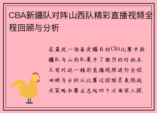 CBA新疆队对阵山西队精彩直播视频全程回顾与分析