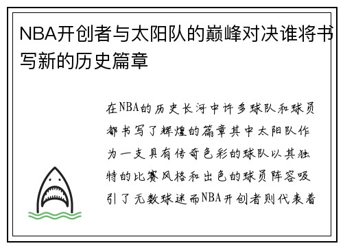 NBA开创者与太阳队的巅峰对决谁将书写新的历史篇章
