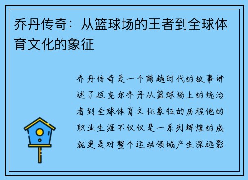 乔丹传奇：从篮球场的王者到全球体育文化的象征