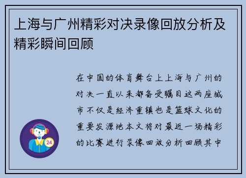 上海与广州精彩对决录像回放分析及精彩瞬间回顾