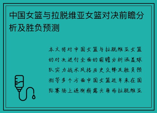 中国女篮与拉脱维亚女篮对决前瞻分析及胜负预测