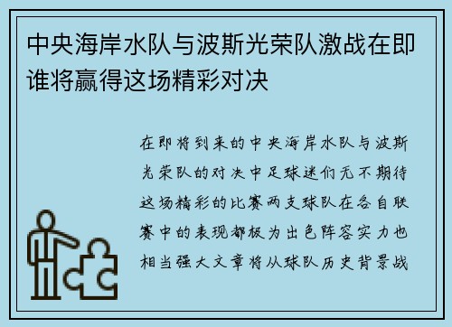 中央海岸水队与波斯光荣队激战在即谁将赢得这场精彩对决