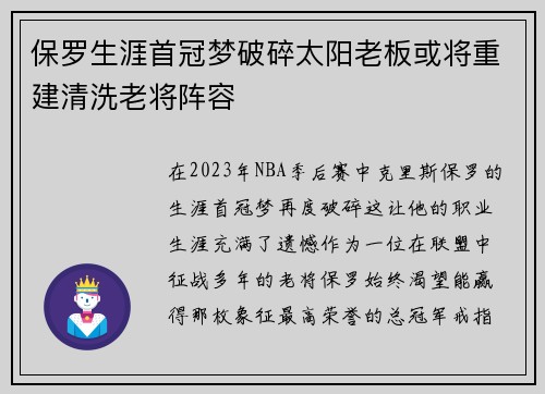 保罗生涯首冠梦破碎太阳老板或将重建清洗老将阵容