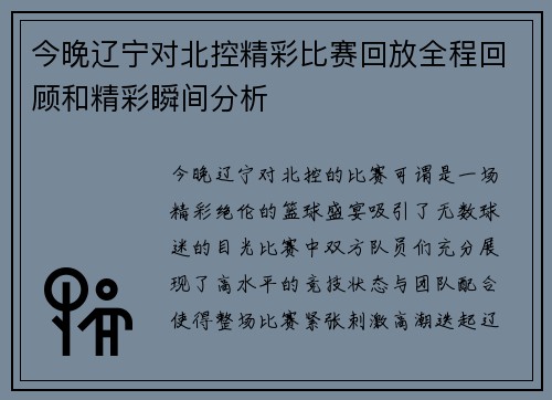 今晚辽宁对北控精彩比赛回放全程回顾和精彩瞬间分析