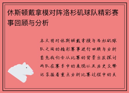 休斯顿戴拿模对阵洛杉矶球队精彩赛事回顾与分析