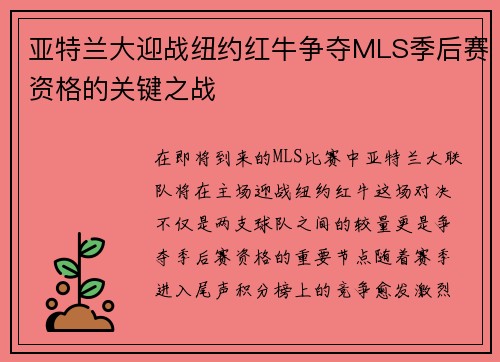 亚特兰大迎战纽约红牛争夺MLS季后赛资格的关键之战