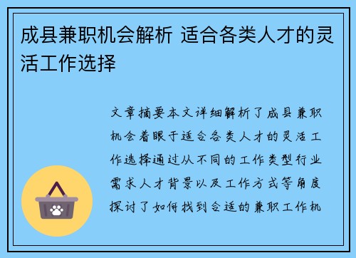 成县兼职机会解析 适合各类人才的灵活工作选择