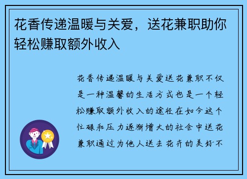 花香传递温暖与关爱，送花兼职助你轻松赚取额外收入