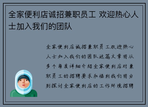 全家便利店诚招兼职员工 欢迎热心人士加入我们的团队