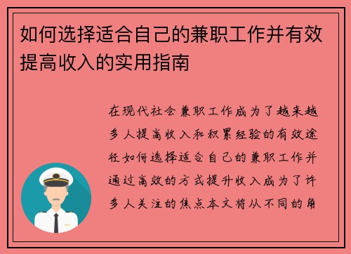 如何选择适合自己的兼职工作并有效提高收入的实用指南
