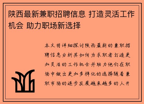 陕西最新兼职招聘信息 打造灵活工作机会 助力职场新选择