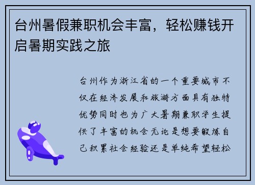 台州暑假兼职机会丰富，轻松赚钱开启暑期实践之旅