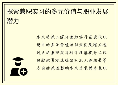 探索兼职实习的多元价值与职业发展潜力
