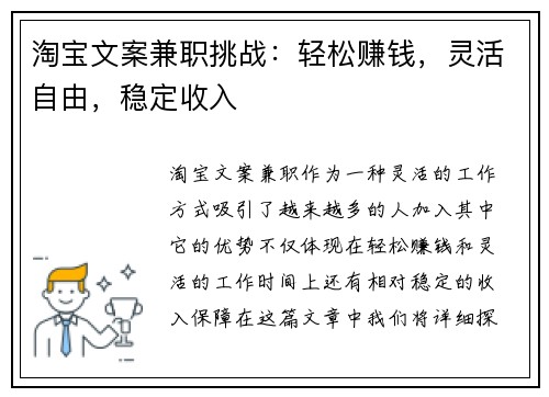 淘宝文案兼职挑战：轻松赚钱，灵活自由，稳定收入