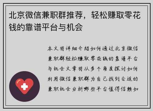 北京微信兼职群推荐，轻松赚取零花钱的靠谱平台与机会