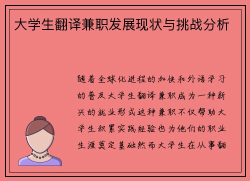 大学生翻译兼职发展现状与挑战分析