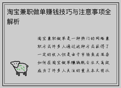 淘宝兼职做单赚钱技巧与注意事项全解析