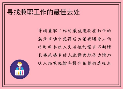 寻找兼职工作的最佳去处
