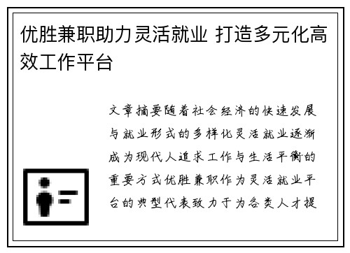 优胜兼职助力灵活就业 打造多元化高效工作平台
