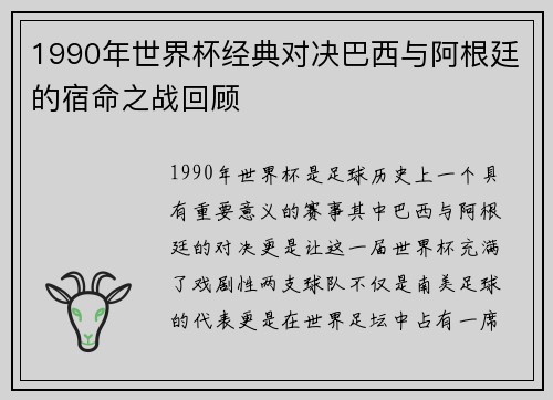 1990年世界杯经典对决巴西与阿根廷的宿命之战回顾