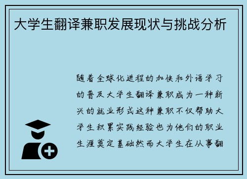 大学生翻译兼职发展现状与挑战分析