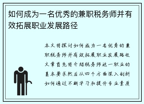 如何成为一名优秀的兼职税务师并有效拓展职业发展路径