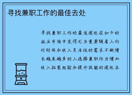 寻找兼职工作的最佳去处
