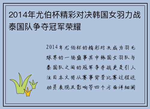 2014年尤伯杯精彩对决韩国女羽力战泰国队争夺冠军荣耀