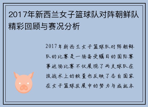 2017年新西兰女子篮球队对阵朝鲜队精彩回顾与赛况分析