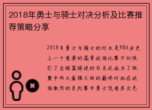 2018年勇士与骑士对决分析及比赛推荐策略分享
