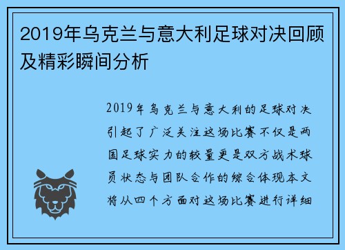 2019年乌克兰与意大利足球对决回顾及精彩瞬间分析