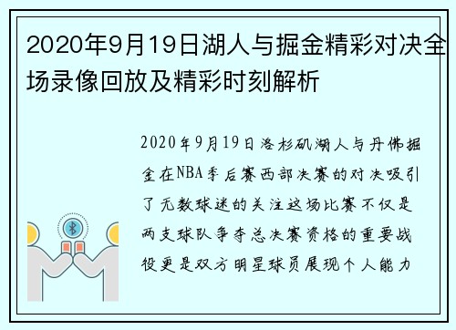 2020年9月19日湖人与掘金精彩对决全场录像回放及精彩时刻解析