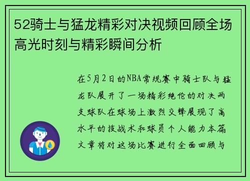52骑士与猛龙精彩对决视频回顾全场高光时刻与精彩瞬间分析