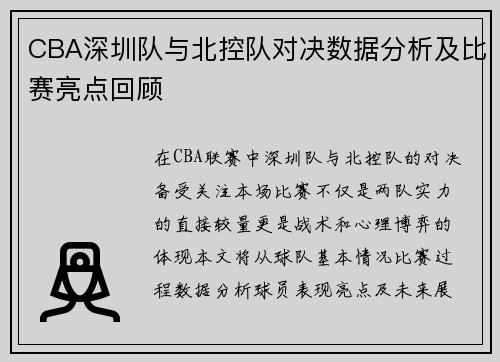 CBA深圳队与北控队对决数据分析及比赛亮点回顾