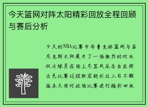 今天篮网对阵太阳精彩回放全程回顾与赛后分析