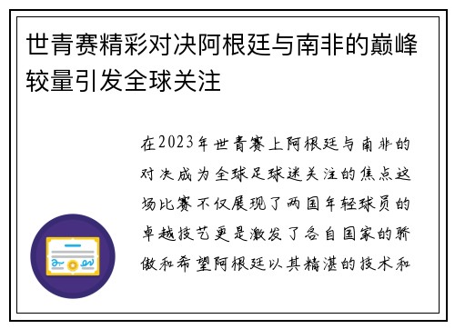 世青赛精彩对决阿根廷与南非的巅峰较量引发全球关注