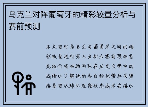 乌克兰对阵葡萄牙的精彩较量分析与赛前预测