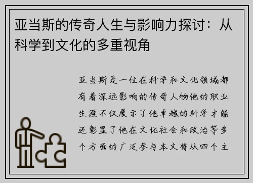亚当斯的传奇人生与影响力探讨：从科学到文化的多重视角