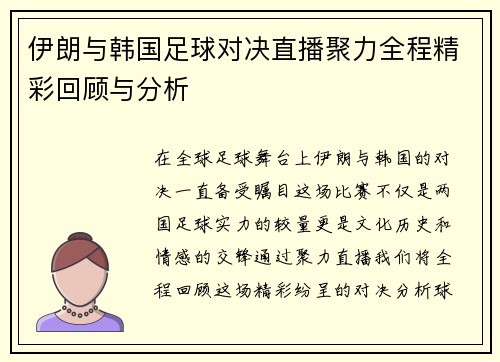 伊朗与韩国足球对决直播聚力全程精彩回顾与分析