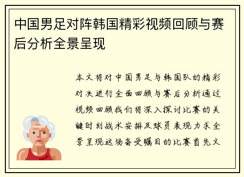 中国男足对阵韩国精彩视频回顾与赛后分析全景呈现
