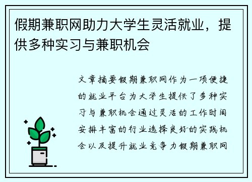 假期兼职网助力大学生灵活就业，提供多种实习与兼职机会