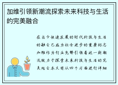 加维引领新潮流探索未来科技与生活的完美融合