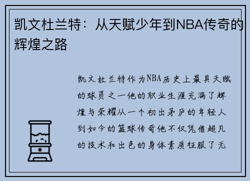凯文杜兰特：从天赋少年到NBA传奇的辉煌之路