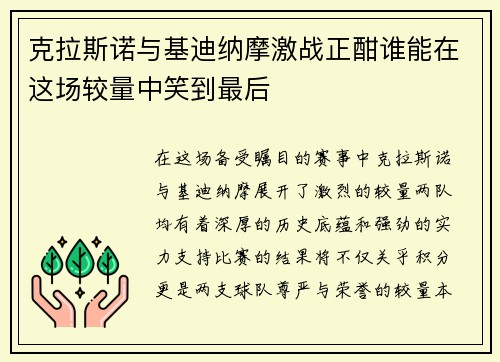 克拉斯诺与基迪纳摩激战正酣谁能在这场较量中笑到最后