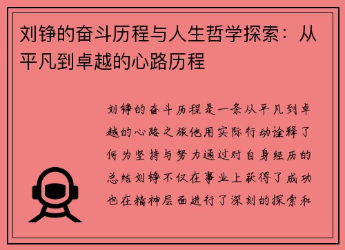 刘铮的奋斗历程与人生哲学探索：从平凡到卓越的心路历程