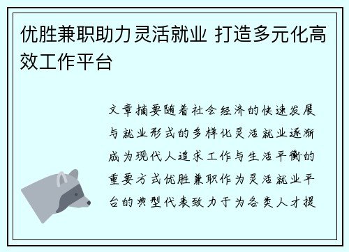 优胜兼职助力灵活就业 打造多元化高效工作平台