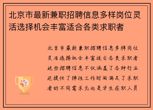 北京市最新兼职招聘信息多样岗位灵活选择机会丰富适合各类求职者